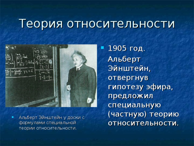 Теория относительности Эйнштейна